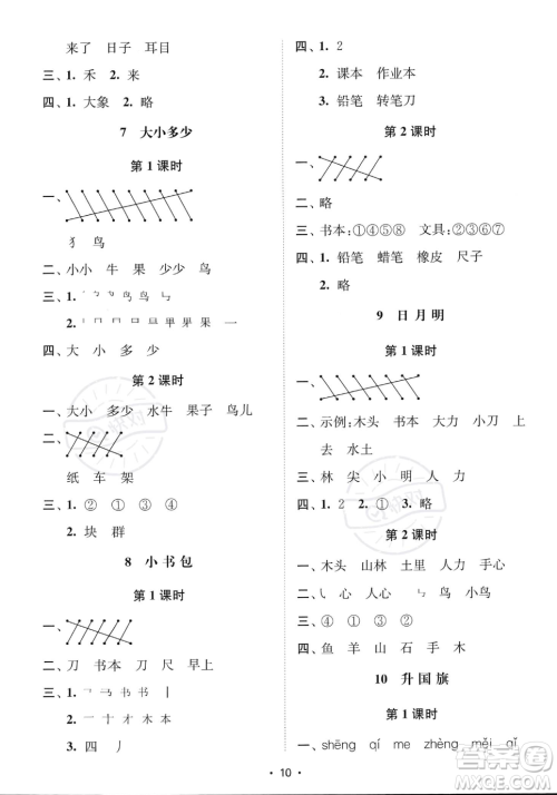 江苏凤凰美术出版社2023年秋季创新课时作业本一年级上册语文通用版答案