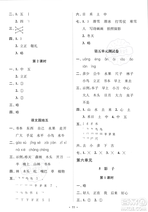 江苏凤凰美术出版社2023年秋季创新课时作业本一年级上册语文通用版答案