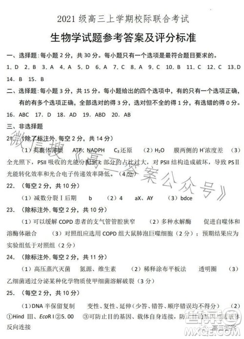 日照2021级高三上学期校际联合考试生物试卷答案