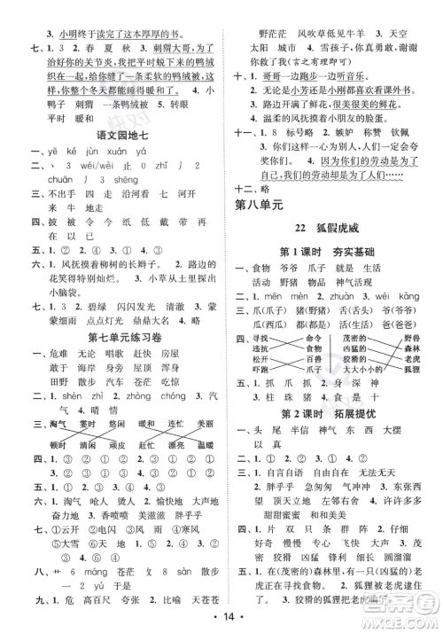 江苏凤凰美术出版社2023年秋季创新课时作业本二年级上册语文通用版答案