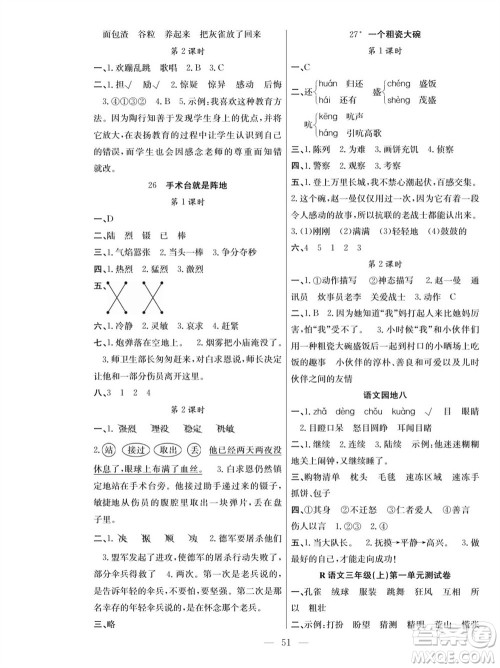 团结出版社2023年秋课堂制胜课时作业三年级语文上册人教版参考答案 团结出版社2023年秋课堂制胜课时作业三年级语文上册人教版参考答案