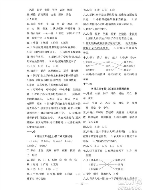 团结出版社2023年秋课堂制胜课时作业三年级语文上册人教版参考答案 团结出版社2023年秋课堂制胜课时作业三年级语文上册人教版参考答案