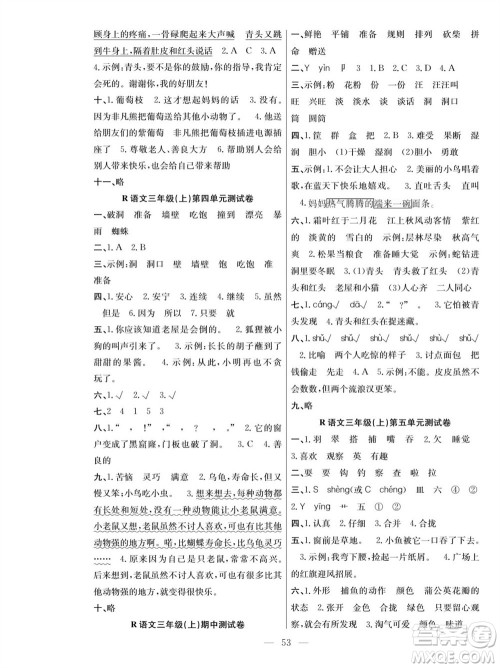 团结出版社2023年秋课堂制胜课时作业三年级语文上册人教版参考答案 团结出版社2023年秋课堂制胜课时作业三年级语文上册人教版参考答案