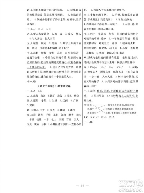 团结出版社2023年秋课堂制胜课时作业三年级语文上册人教版参考答案 团结出版社2023年秋课堂制胜课时作业三年级语文上册人教版参考答案