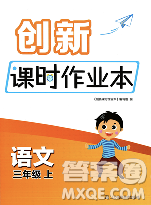 江苏凤凰美术出版社2023年秋季创新课时作业本三年级上册语文通用版答案 江苏凤凰美术出版社2023年秋季创新课时作业本三年级上册语文通用版答案