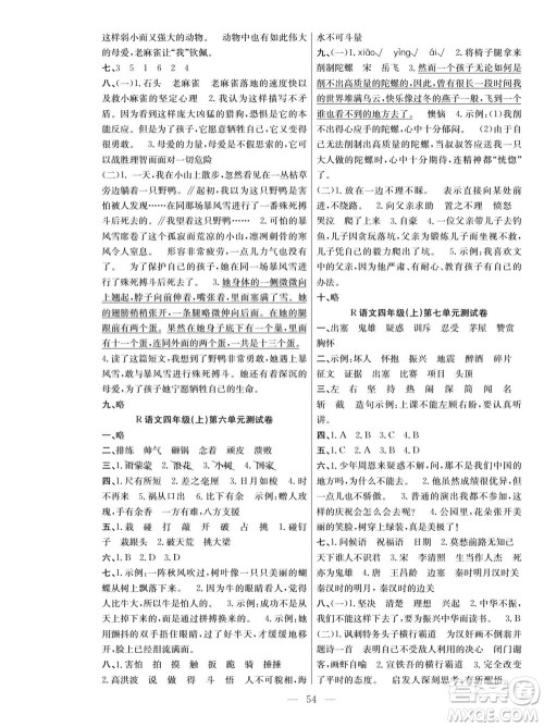 团结出版社2023年秋课堂制胜课时作业四年级语文上册人教版参考答案 团结出版社2023年秋课堂制胜课时作业四年级语文上册人教版参考答案