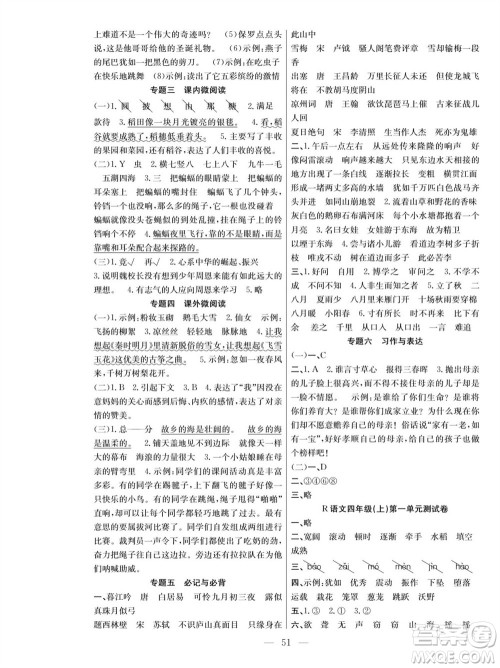 团结出版社2023年秋课堂制胜课时作业四年级语文上册人教版参考答案 团结出版社2023年秋课堂制胜课时作业四年级语文上册人教版参考答案