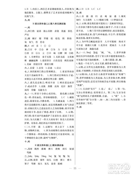 团结出版社2023年秋课堂制胜课时作业四年级语文上册人教版参考答案 团结出版社2023年秋课堂制胜课时作业四年级语文上册人教版参考答案