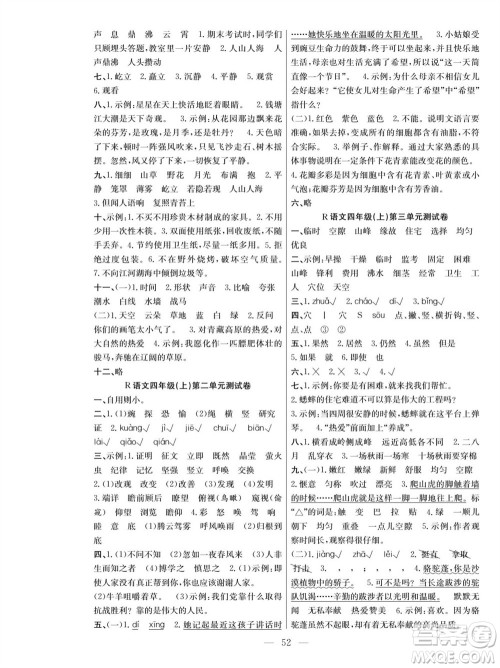 团结出版社2023年秋课堂制胜课时作业四年级语文上册人教版参考答案 团结出版社2023年秋课堂制胜课时作业四年级语文上册人教版参考答案