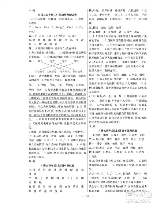 团结出版社2023年秋课堂制胜课时作业四年级语文上册人教版参考答案 团结出版社2023年秋课堂制胜课时作业四年级语文上册人教版参考答案
