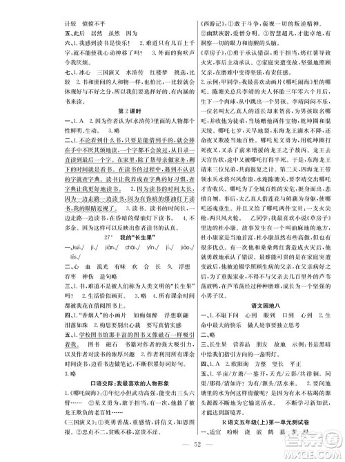 团结出版社2023年秋课堂制胜课时作业五年级语文上册人教版参考答案