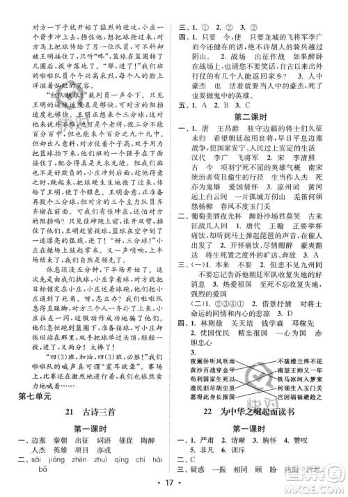 江苏凤凰美术出版社2023年秋季创新课时作业本四年级上册语文通用版答案