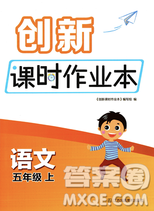 江苏凤凰美术出版社2023年秋季创新课时作业本五年级上册语文通用版答案