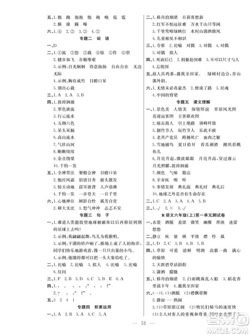 团结出版社2023年秋课堂制胜课时作业六年级语文上册人教版参考答案