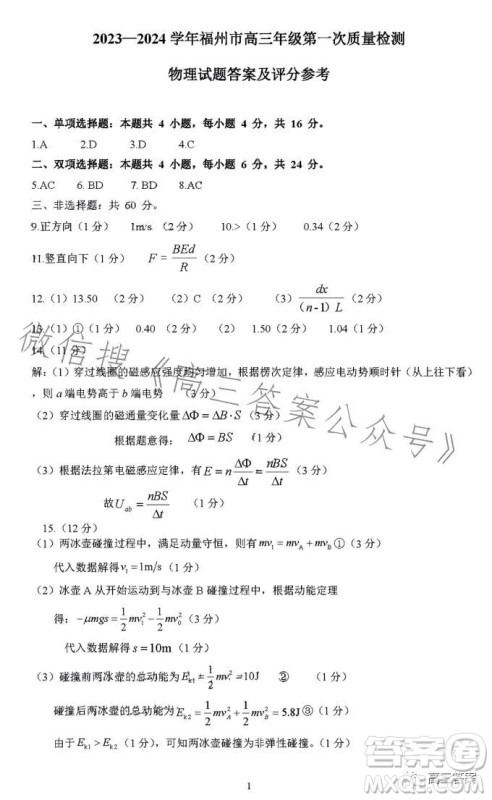 2023-2024学年福州市高三年级第一次质量检测物理试题答案 2023-2024学年福州市高三年级第一次质量检测物理试题答案