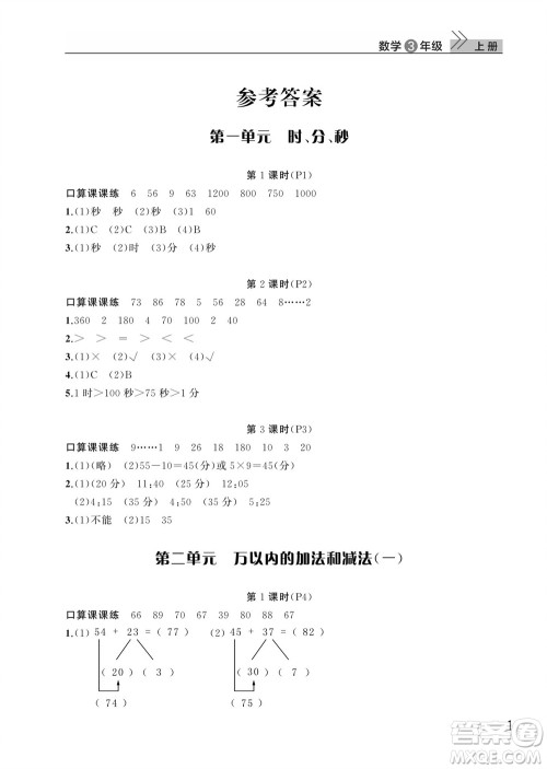 武汉出版社2023年秋智慧学习天天向上课堂作业三年级数学上册人教版参考答案