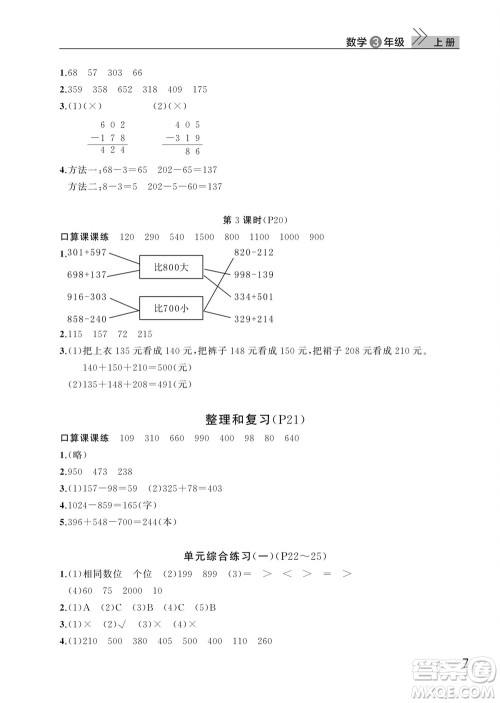 武汉出版社2023年秋智慧学习天天向上课堂作业三年级数学上册人教版参考答案 武汉出版社2023年秋智慧学习天天向上课堂作业三年级数学上册人教版参考答案