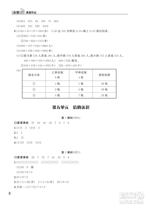武汉出版社2023年秋智慧学习天天向上课堂作业三年级数学上册人教版参考答案