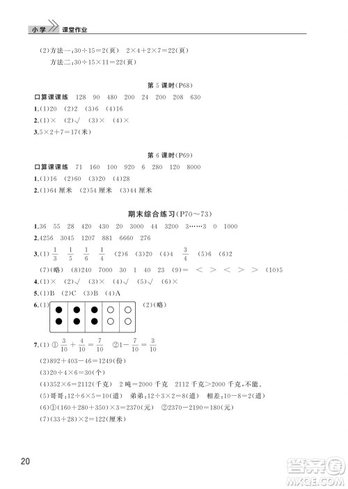 武汉出版社2023年秋智慧学习天天向上课堂作业三年级数学上册人教版参考答案