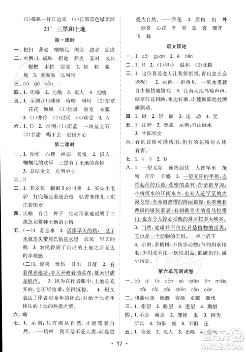 江苏凤凰美术出版社2023年秋季创新课时作业本六年级上册语文通用版答案 江苏凤凰美术出版社2023年秋季创新课时作业本六年级上册语文通用版答案