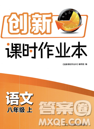 江苏凤凰美术出版社2023年秋季创新课时作业本八年级上册语文通用版答案 江苏凤凰美术出版社2023年秋季创新课时作业本八年级上册语文通用版答案
