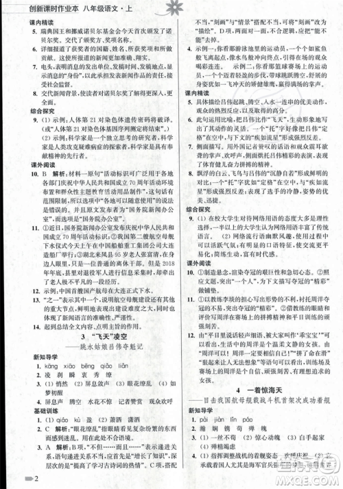 江苏凤凰美术出版社2023年秋季创新课时作业本八年级上册语文通用版答案 江苏凤凰美术出版社2023年秋季创新课时作业本八年级上册语文通用版答案