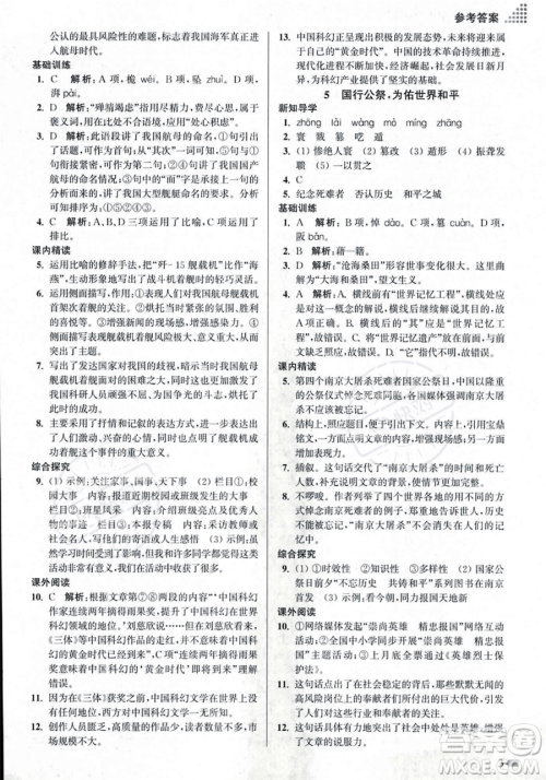 江苏凤凰美术出版社2023年秋季创新课时作业本八年级上册语文通用版答案 江苏凤凰美术出版社2023年秋季创新课时作业本八年级上册语文通用版答案