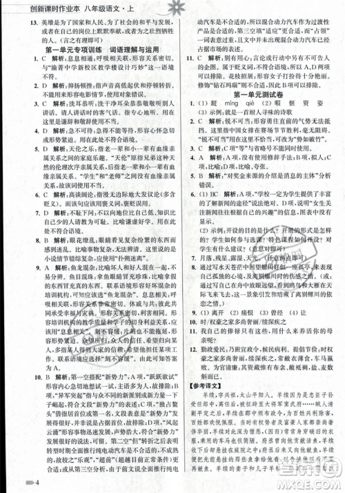 江苏凤凰美术出版社2023年秋季创新课时作业本八年级上册语文通用版答案 江苏凤凰美术出版社2023年秋季创新课时作业本八年级上册语文通用版答案