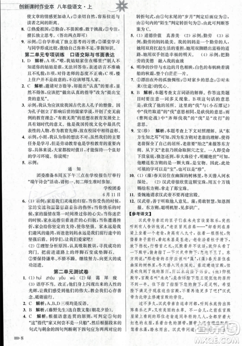 江苏凤凰美术出版社2023年秋季创新课时作业本八年级上册语文通用版答案 江苏凤凰美术出版社2023年秋季创新课时作业本八年级上册语文通用版答案