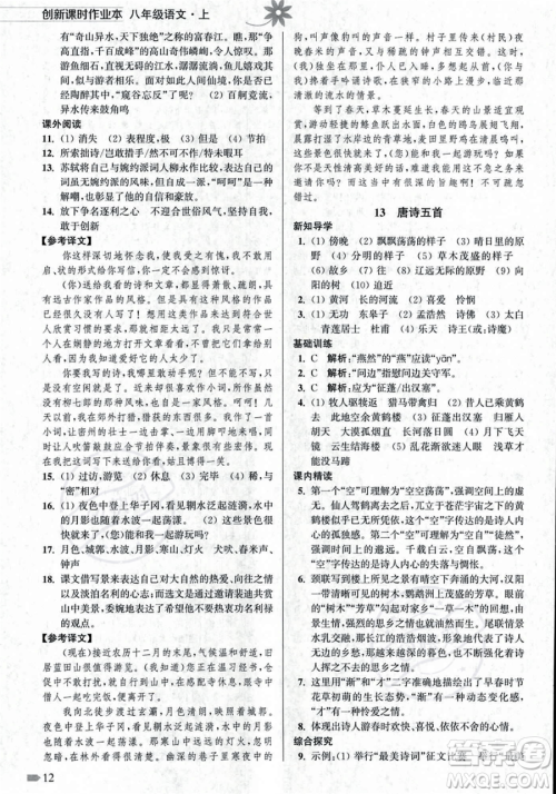 江苏凤凰美术出版社2023年秋季创新课时作业本八年级上册语文通用版答案 江苏凤凰美术出版社2023年秋季创新课时作业本八年级上册语文通用版答案