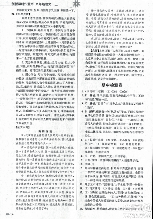 江苏凤凰美术出版社2023年秋季创新课时作业本八年级上册语文通用版答案 江苏凤凰美术出版社2023年秋季创新课时作业本八年级上册语文通用版答案
