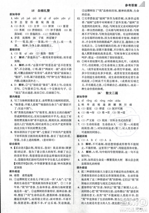 江苏凤凰美术出版社2023年秋季创新课时作业本八年级上册语文通用版答案