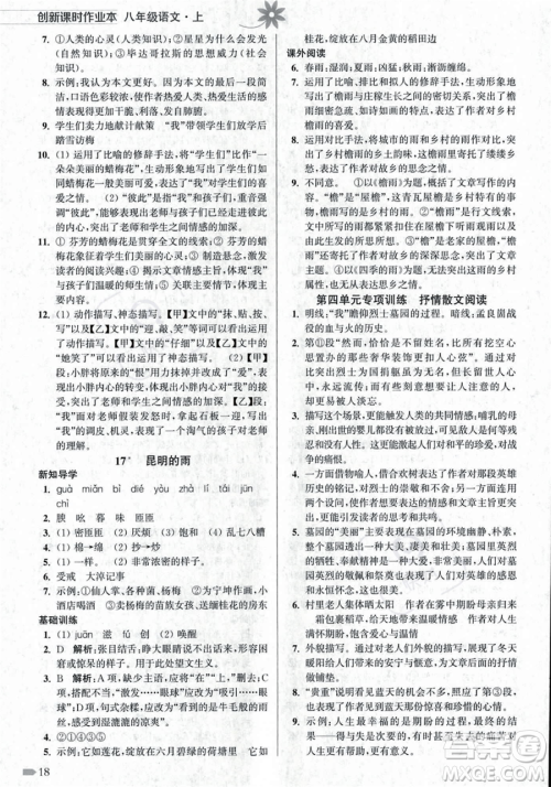 江苏凤凰美术出版社2023年秋季创新课时作业本八年级上册语文通用版答案 江苏凤凰美术出版社2023年秋季创新课时作业本八年级上册语文通用版答案