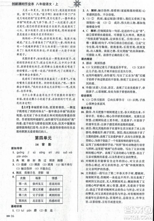 江苏凤凰美术出版社2023年秋季创新课时作业本八年级上册语文通用版答案 江苏凤凰美术出版社2023年秋季创新课时作业本八年级上册语文通用版答案