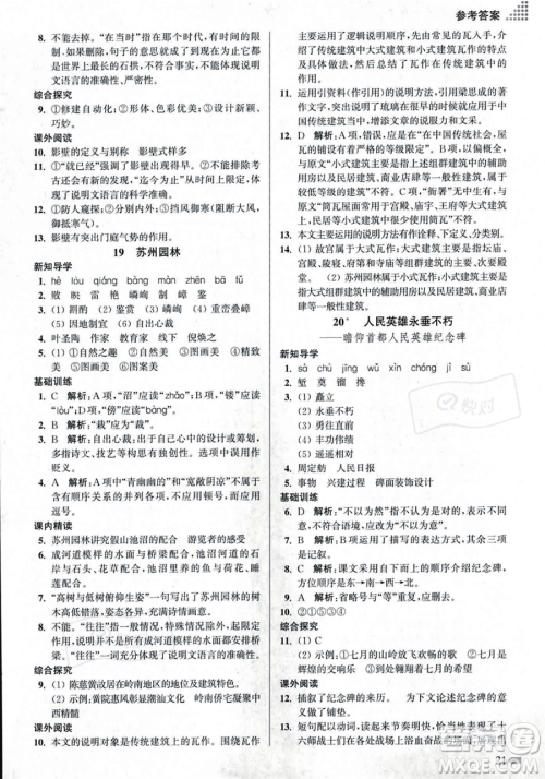 江苏凤凰美术出版社2023年秋季创新课时作业本八年级上册语文通用版答案 江苏凤凰美术出版社2023年秋季创新课时作业本八年级上册语文通用版答案