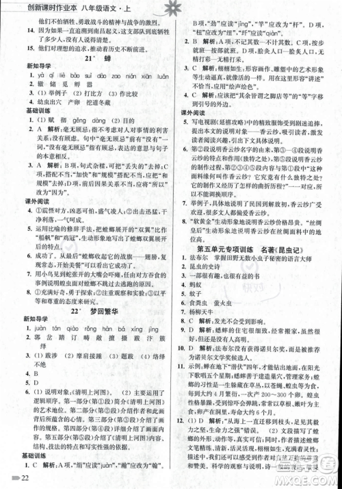 江苏凤凰美术出版社2023年秋季创新课时作业本八年级上册语文通用版答案 江苏凤凰美术出版社2023年秋季创新课时作业本八年级上册语文通用版答案