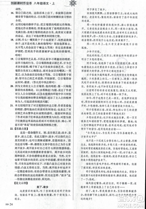 江苏凤凰美术出版社2023年秋季创新课时作业本八年级上册语文通用版答案 江苏凤凰美术出版社2023年秋季创新课时作业本八年级上册语文通用版答案