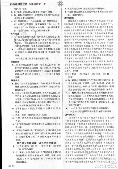江苏凤凰美术出版社2023年秋季创新课时作业本八年级上册语文通用版答案 江苏凤凰美术出版社2023年秋季创新课时作业本八年级上册语文通用版答案