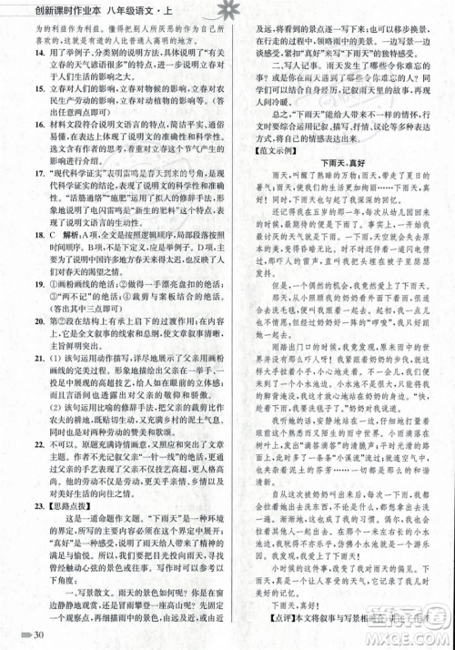 江苏凤凰美术出版社2023年秋季创新课时作业本八年级上册语文通用版答案 江苏凤凰美术出版社2023年秋季创新课时作业本八年级上册语文通用版答案