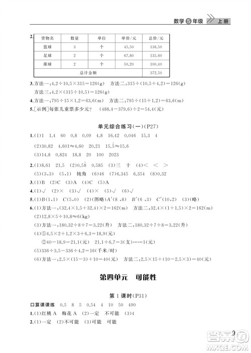 武汉出版社2023年秋智慧学习天天向上课堂作业五年级数学上册人教版参考答案