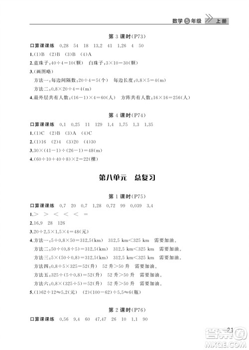 武汉出版社2023年秋智慧学习天天向上课堂作业五年级数学上册人教版参考答案