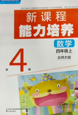 辽海出版社2023年秋新课程能力培养四年级数学上册北师大版参考答案