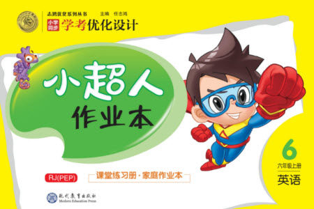 现代教育出版社2023年秋小超人作业本六年级英语上册人教版参考答案 现代教育出版社2023年秋小超人作业本六年级英语上册人教版参考答案