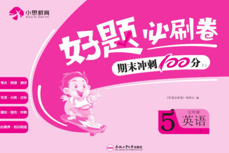 合肥工业大学出版社2023年秋好题必刷卷期末冲刺100分五年级英语上册人教版参考答案 合肥工业大学出版社2023年秋好题必刷卷期末冲刺100分五年级英语上册人教版参考答案