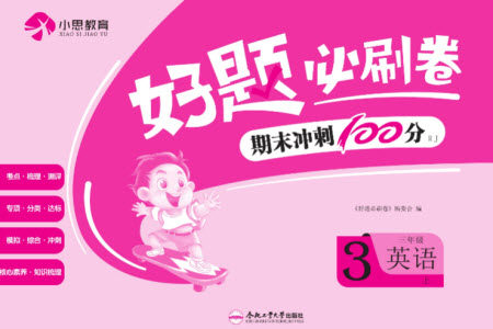 合肥工业大学出版社2023年秋好题必刷卷期末冲刺100分三年级英语上册人教版参考答案