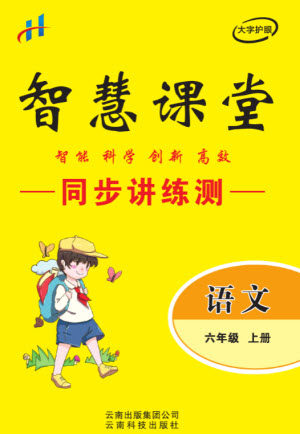 云南科技出版社2023秋智慧课堂同步讲练测六年级语文上册人教版参考答案