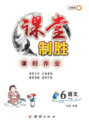 团结出版社2023年秋课堂制胜课时作业六年级语文上册人教版参考答案