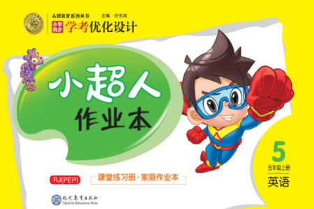 现代教育出版社2023年秋小超人作业本五年级英语上册人教版参考答案 现代教育出版社2023年秋小超人作业本五年级英语上册人教版参考答案