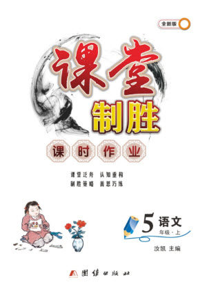 团结出版社2023年秋课堂制胜课时作业五年级语文上册人教版参考答案