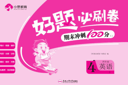 合肥工业大学出版社2023年秋好题必刷卷期末冲刺100分四年级英语上册人教版参考答案 合肥工业大学出版社2023年秋好题必刷卷期末冲刺100分四年级英语上册人教版参考答案